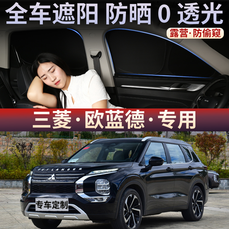 三菱欧蓝德汽车遮阳帘防晒隔热前挡风玻璃遮阳罩车窗不透光隐私帘