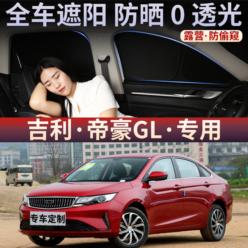 适用于吉利帝豪GL全遮不透光隐私窗帘车内遮阳帘防晒隔热遮阳挡
