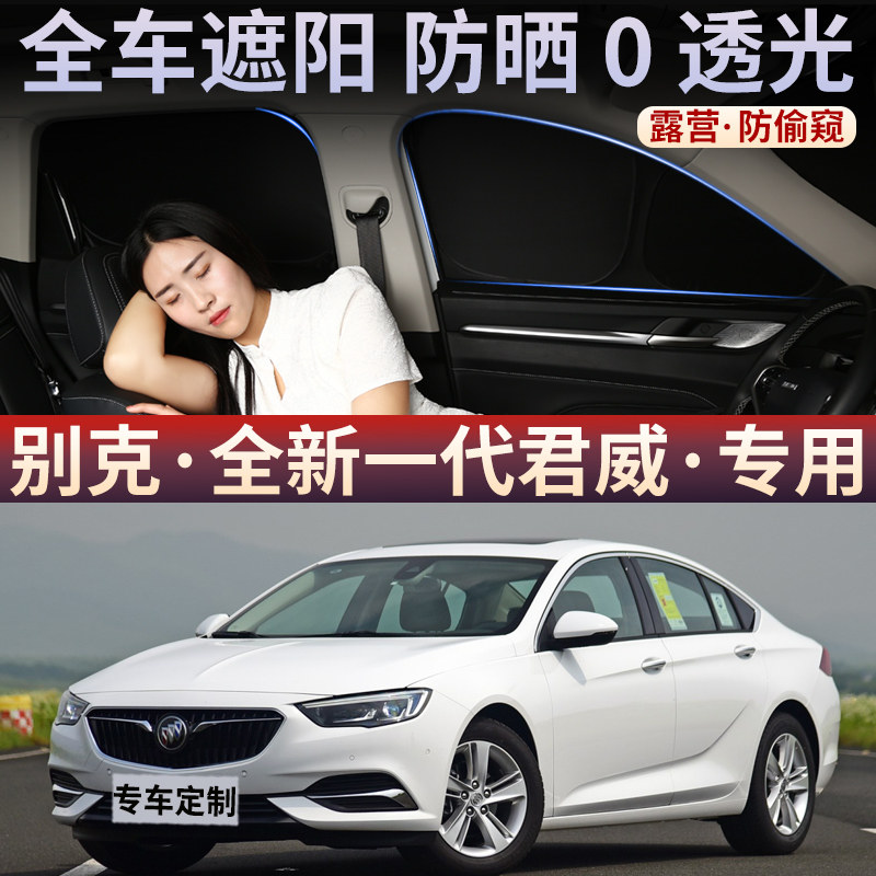 别克全新一代君威汽车遮阳帘车窗隐私侧窗防晒隔热遮阳罩车载后档