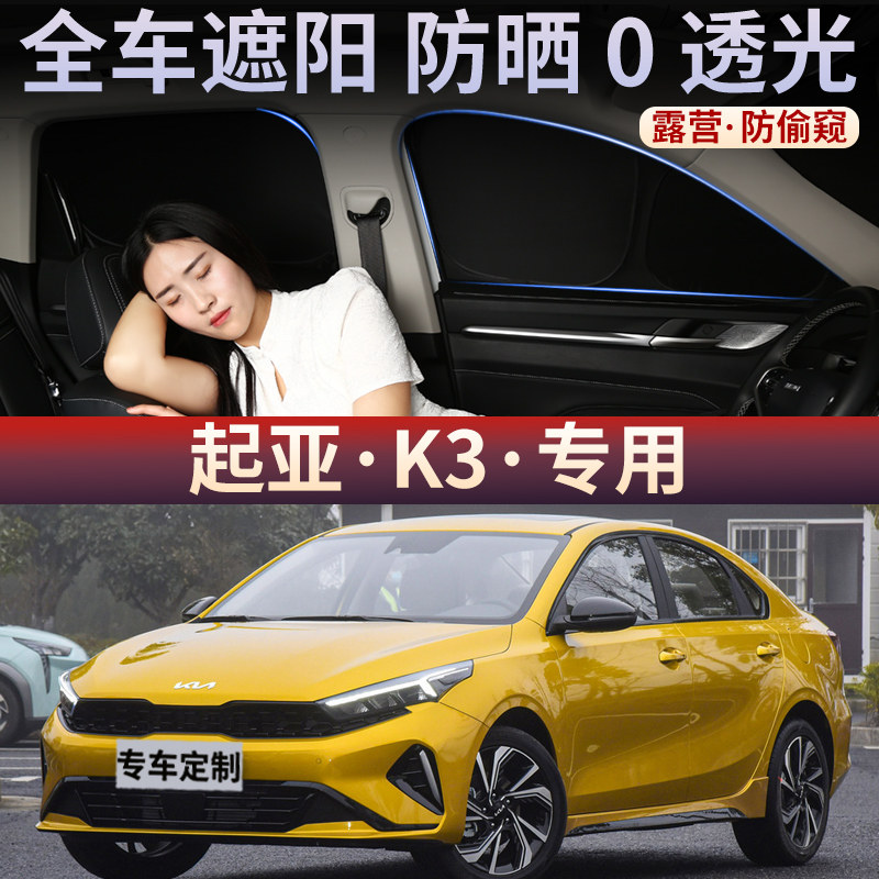 起亚K3遮阳帘汽车车窗窗帘防晒隔热侧窗隐私帘后排不透光遮阳挡板