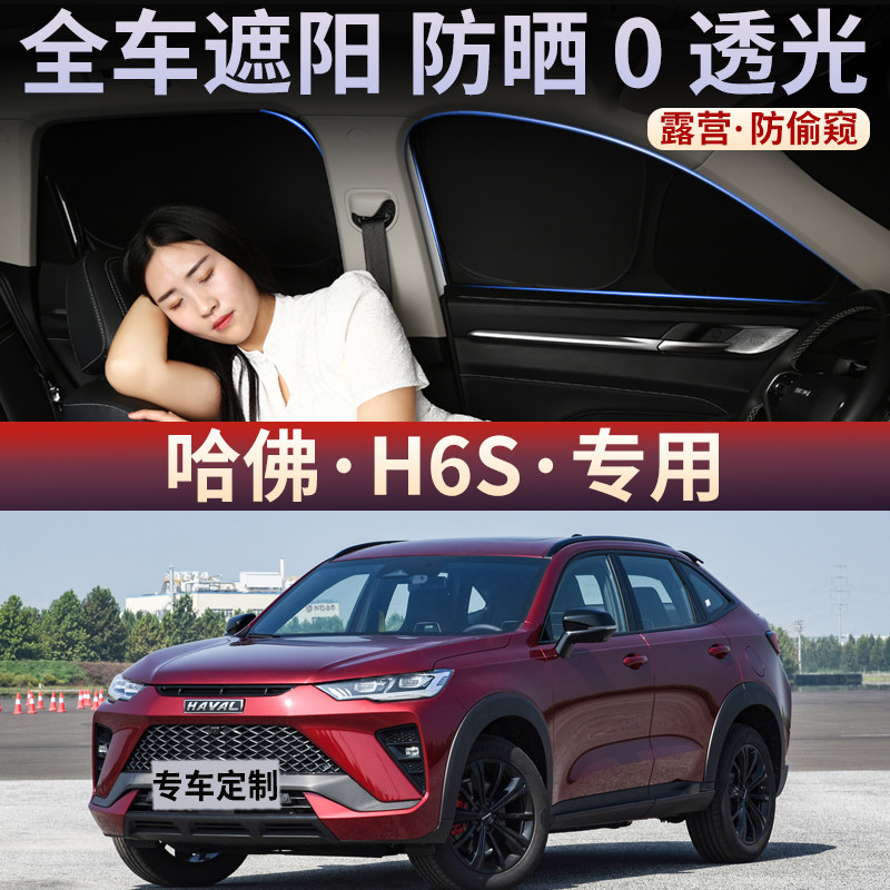 哈佛H6S汽车防晒隔热遮阳挡车窗帘不透光隐私帘夏季车载前后挡板