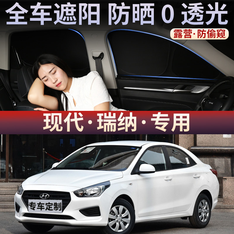 现代瑞纳加厚汽车窗帘全遮隐私防晒隔热前档遮阳挡侧窗不透光后档