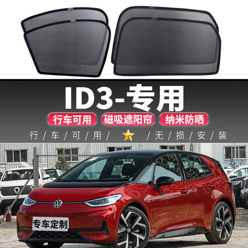 ID3汽车专用遮阳帘全遮车窗帘前档防晒隔热磁吸式隐私网纱防偷窥