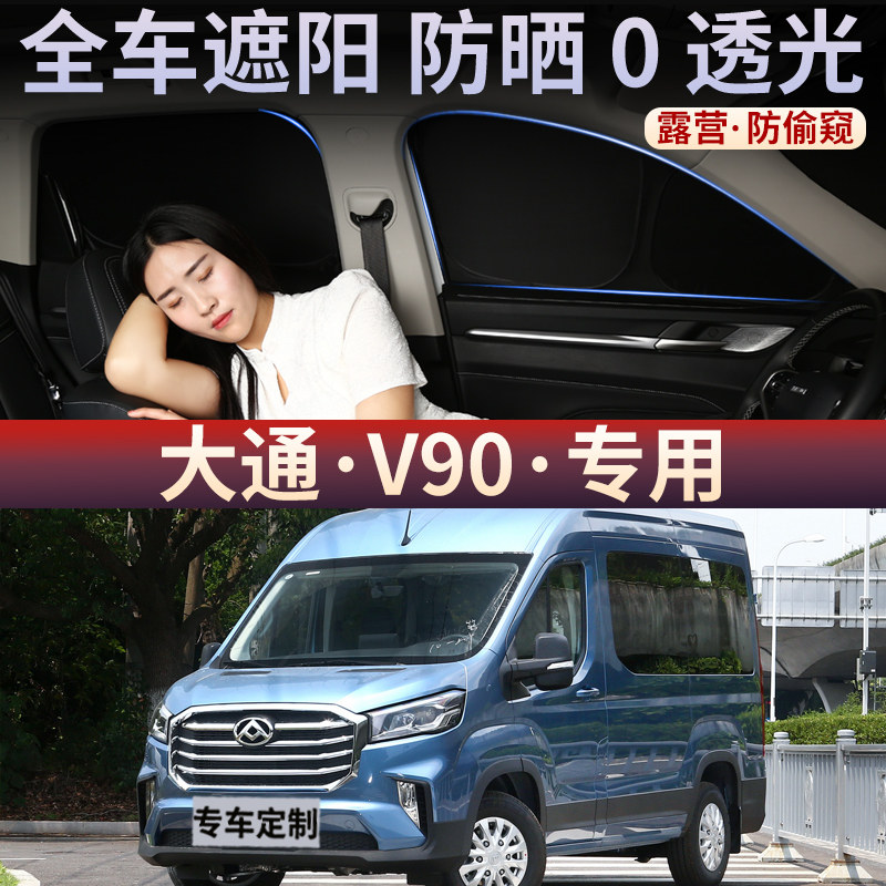 大通V90汽车窗帘遮阳帘侧窗防晒隔热夏天前后挡隐私不透光车载罩