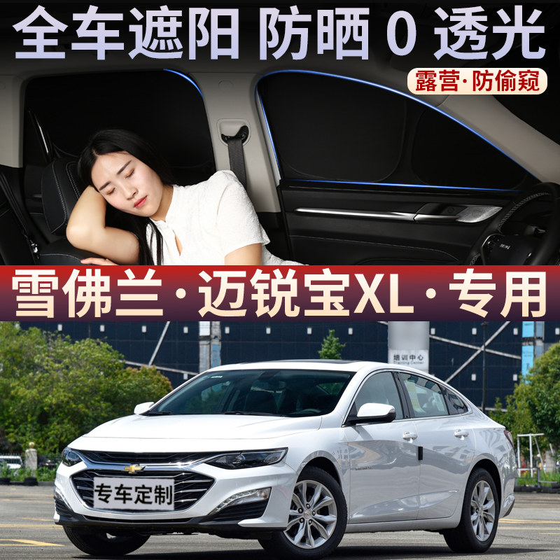 雪佛兰迈锐宝XL遮阳帘车侧窗不透光防晒隔热神器露营保护隐私窗帘