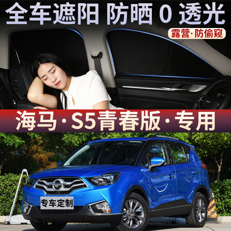 海马S5青春版专用汽车夏天隐私遮阳挡全遮不透光隔热遮光保护窗帘