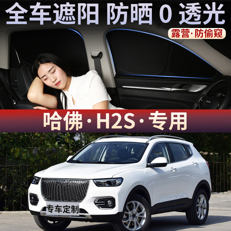 哈佛H2S车窗遮阳帘汽车载隐私侧窗户帘防晒隔热挡板车内前档玻璃