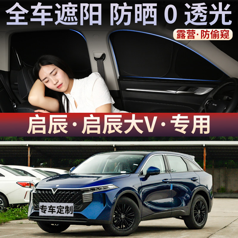 启辰大V汽车遮阳帘车窗玻璃防嗮隔热不透光隐私挡板侧窗防窥后档