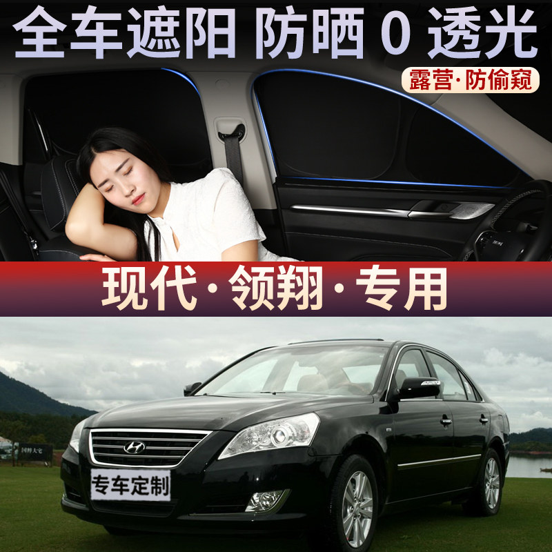 现代领翔汽车遮阳帘车窗玻璃防嗮隔热不透光隐私挡板侧窗车载后档