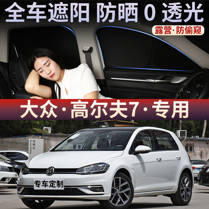 大众高尔夫7遮阳帘防晒隔热挡露营隐私侧窗帘汽车前挡遮光板后档