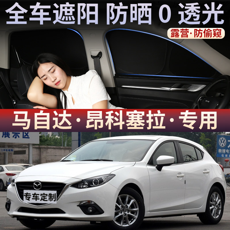 适用于马自达昂科塞拉两厢遮阳帘前档防晒隔热车侧窗防偷窥遮阳挡