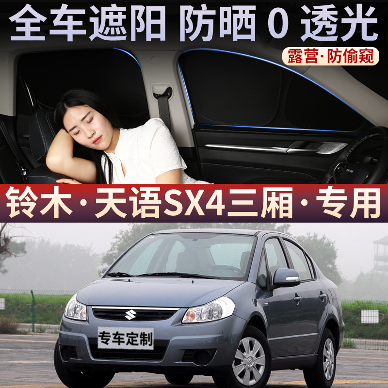 铃木天语SX4三厢汽车防蚊纱窗遮阳帘防晒隔热车用窗帘露营隐私帘