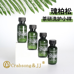 crabsong瑰柏松茶研洗发水沐浴露护发素润肤露民宿酒店专用同款