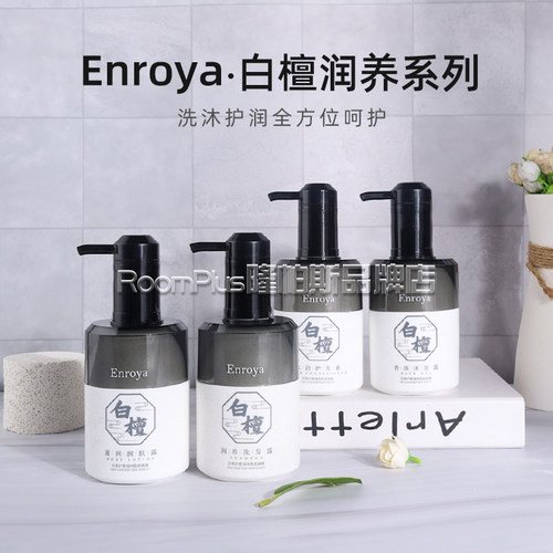 enroya恩若雅白檀洗发水沐浴露护发素润肤露酒店民宿专用洗护套装