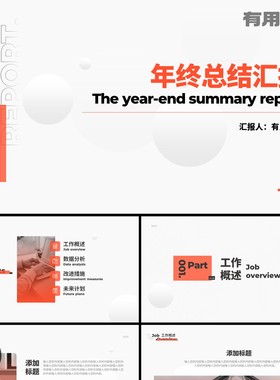 【PPT-386】24页橙色简约风格工作汇报概述年终计划工作总PPT模版
