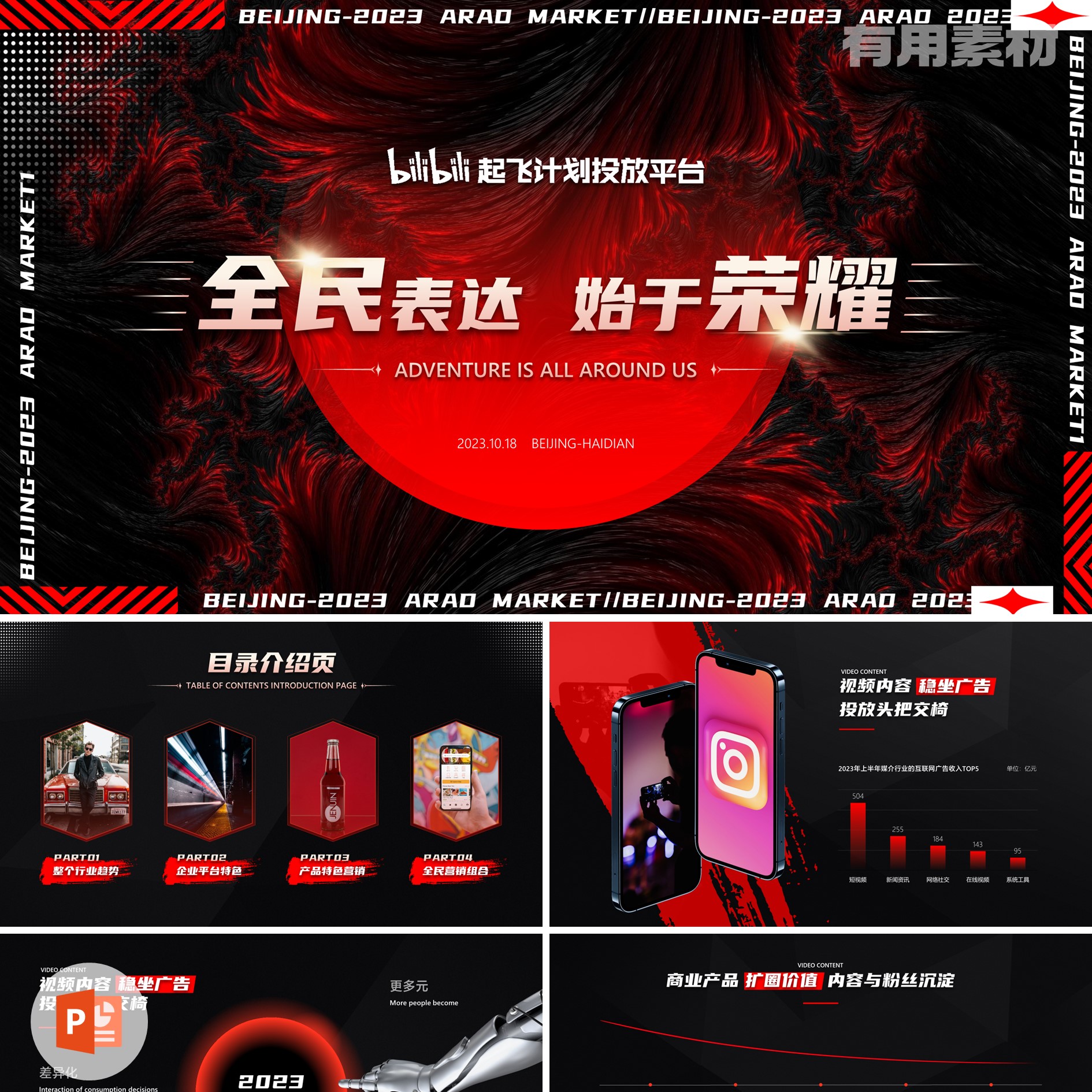 【PPT-071】25页bilibili红色大气时尚商务产品活动推广PPT模板