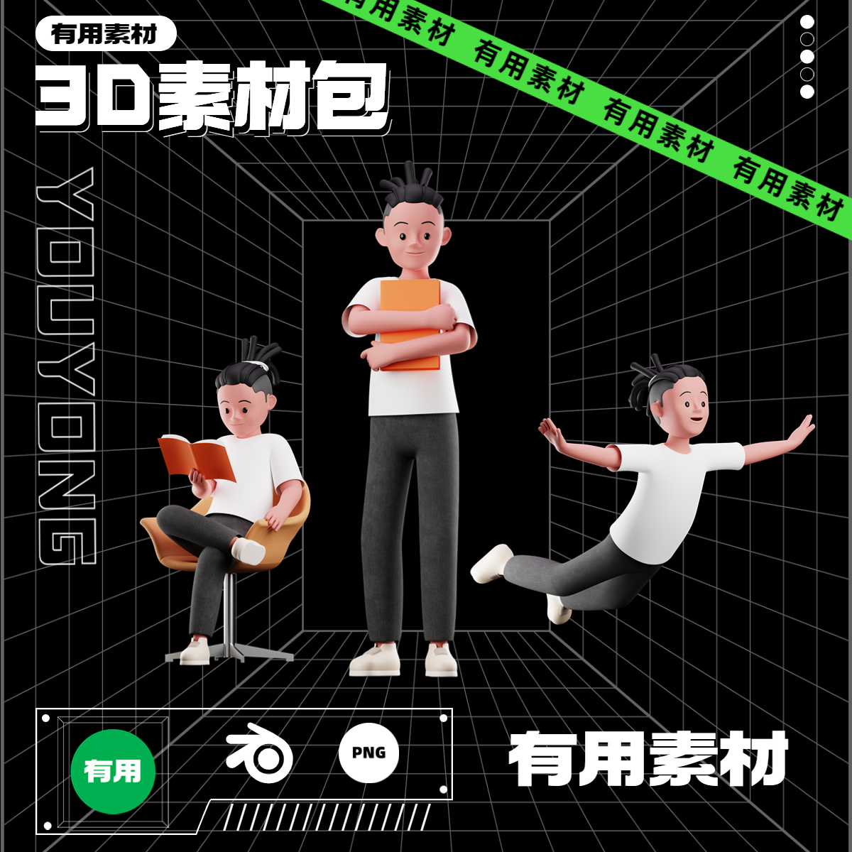 【3D-006】225例4种穿搭多动作Blender&Figma&Png多格式3D素材包