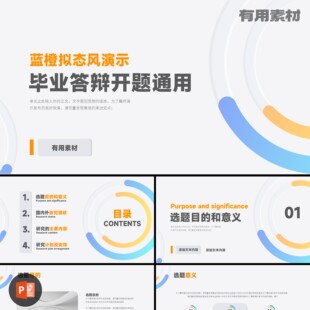 【PPT-387】15页蓝橙拟态风演示毕业答辩课题演讲通用新款PPT模版