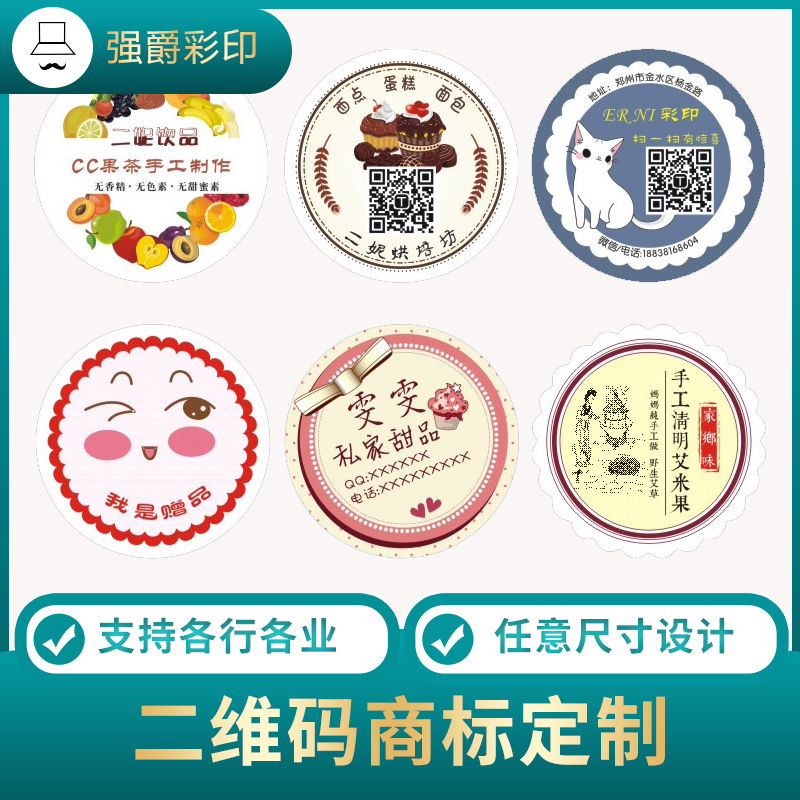 定制各行业不干胶贴纸透明防水广告二维码logo商标贴