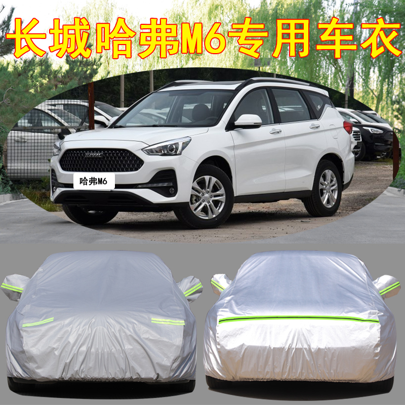 长城哈弗M6防雨防晒车衣车罩防尘