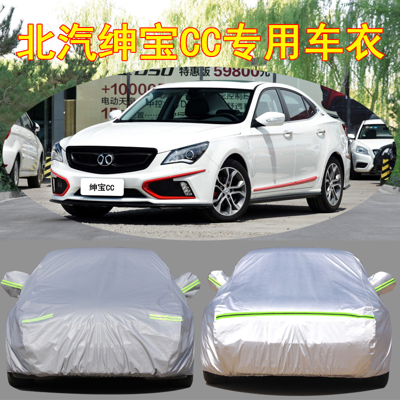 北汽绅宝CC防雨防晒车衣车罩防尘