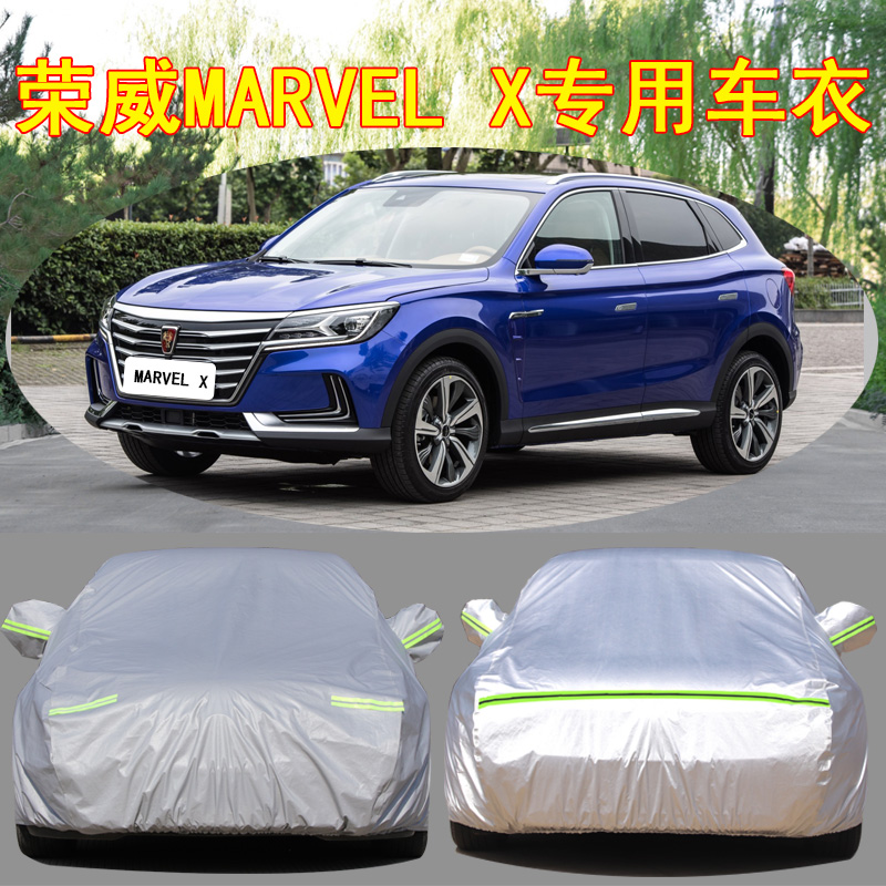荣威MARVELX防雨防晒车衣车罩