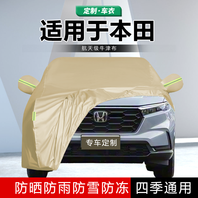 适用于本田CRV XRV URV加厚车衣车罩防雨防晒遮阳隔热盖车布外套