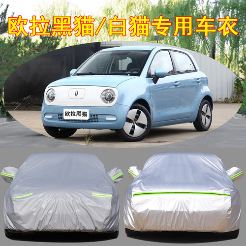 欧拉黑猫防雨防晒车衣车罩防尘