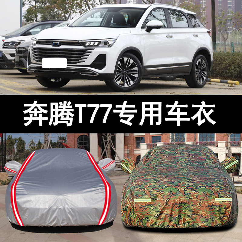 奔腾t77车衣2020新款奔腾t77pro专用车罩汽车套防雨防晒隔热加厚