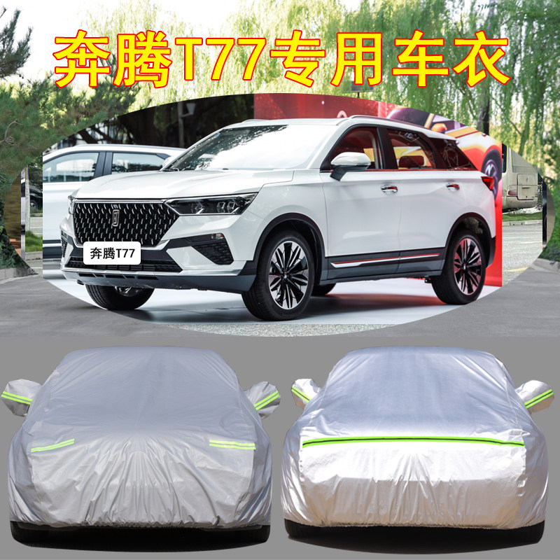 奔腾t77车衣2020新款奔腾t77pro专用车罩汽车套防雨防晒隔热加厚