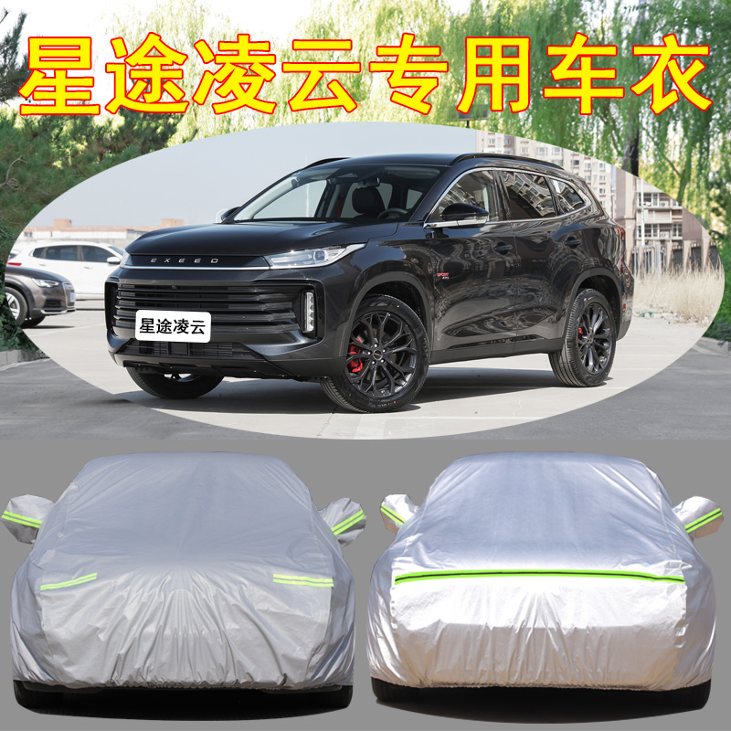 星途凌云防雨防晒车衣车罩防尘