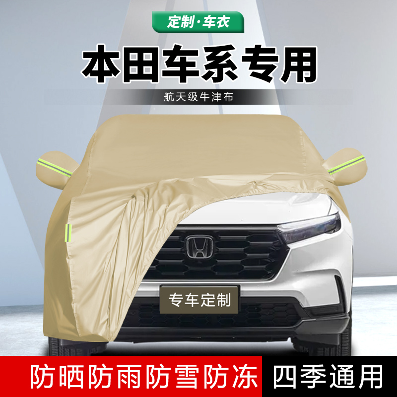 专用于本田雅阁飞度凌派缤智CRV十代思域XRV车衣车罩防晒防雨通用