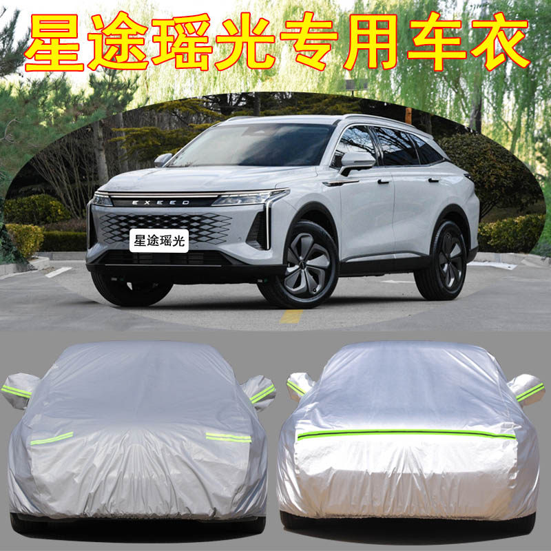 星途瑶光专用汽车衣车罩防晒防雨加厚隔热遮阳四季通用盖车布外套