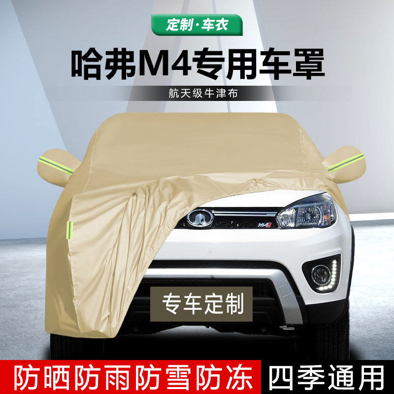 适用于长城哈弗M4车衣车罩加厚防雨防晒防尘隔热哈佛m4汽车套