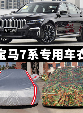 宝马7系专用汽车衣车罩740Li 760Li 730Li防晒防雨隔热四季汽车套