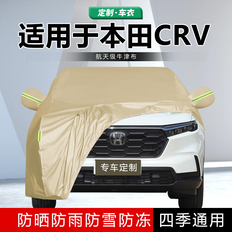 适用于本田CRV车衣车罩专用2023款新crv车衣防晒防雨汽车套2024