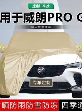适用于上汽通用别克威朗pro车衣车罩新款别克proGS防晒防雨防雪套