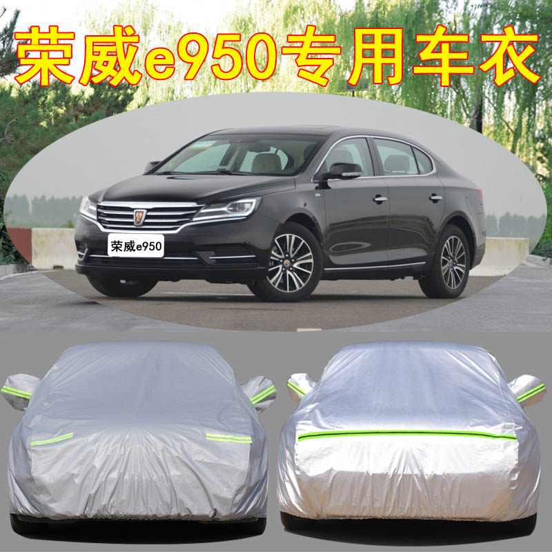 18 17 16款荣威e950专用加厚混动汽车衣车罩防晒防雨隔热盖布外套