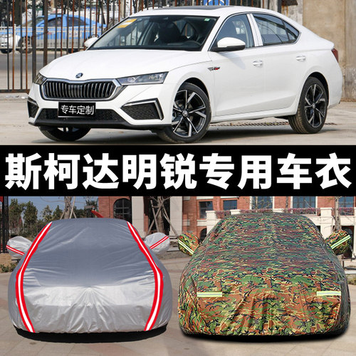 斯柯达明锐pro汽车套外全罩