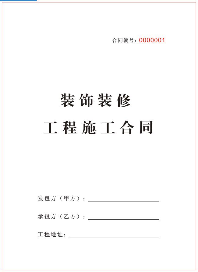 家装室内装修合同书装修收据装饰公司装修合同书装修施工合同书