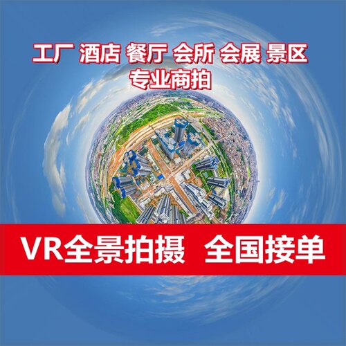 VR全景拍摄宣传片视频3D720度看房网站页制作工厂民宿校航拍全国