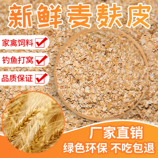 饲料麦麸麦子皮麦麸喂鸡麦麸钓鱼麦麸麸皮麦麸喂狗面包虫麦麸饲料
