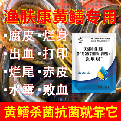 黄鳝用渔肤康黄鳝腐皮烂身