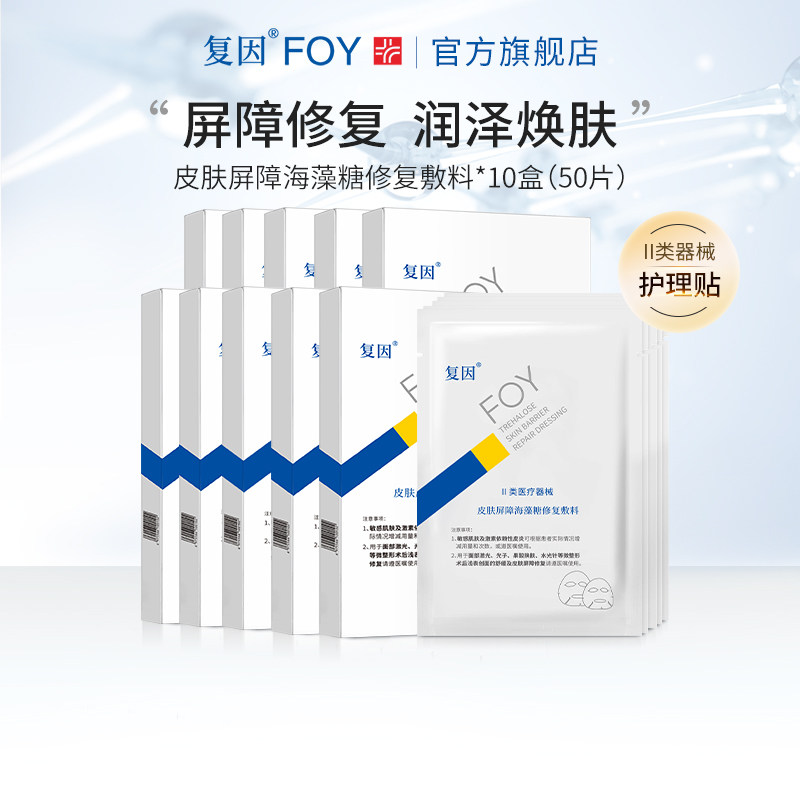 【10盒】复因FOY海藻糖皮肤屏障修复贴术后舒缓非面膜