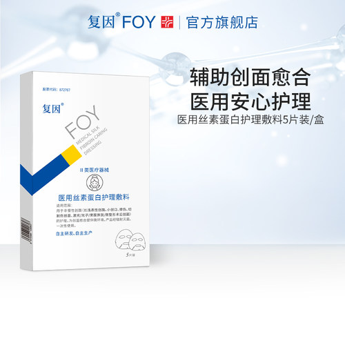 复因FOY医用丝素蛋白护理敷料贴 微整形术后 痤疮炎症创面愈合