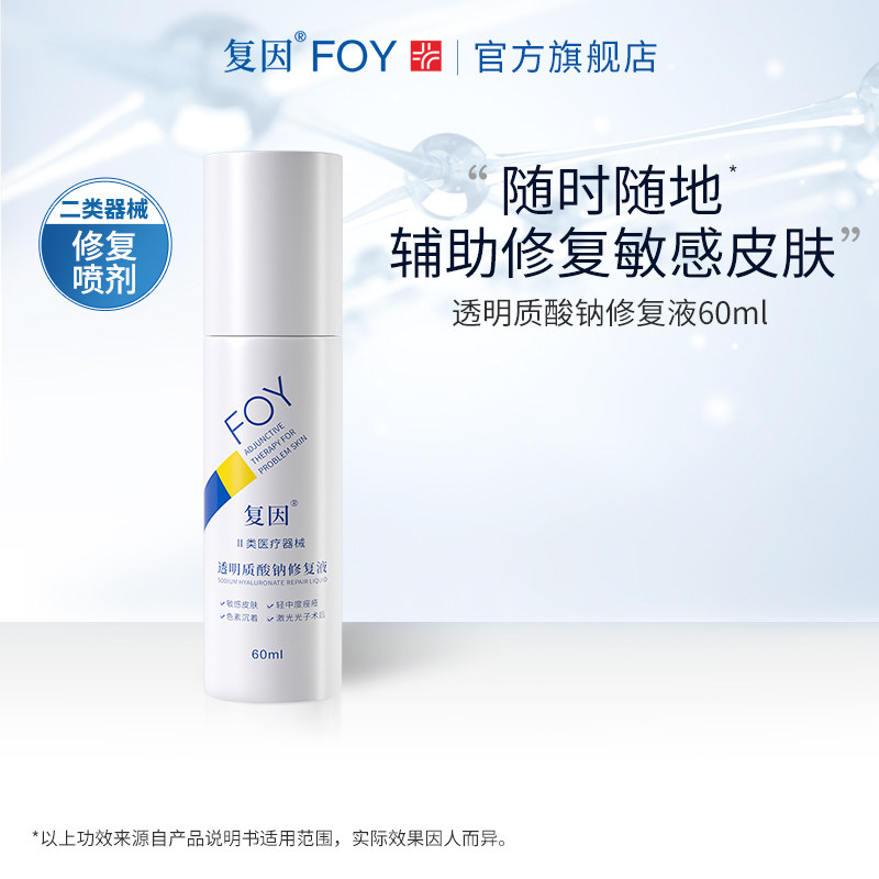 复因FOY透明质酸钠修复液敏感肌痤疮皮肤屏障修复喷剂医用敷料