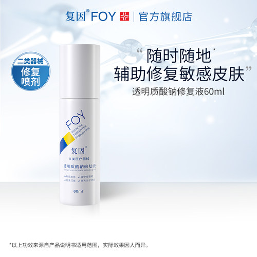 复因FOY透明质酸钠修复液