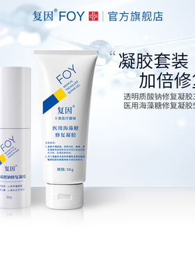 复因FOY透明质酸钠凝胶医用海藻糖凝胶组合装 敏感肌痤疮修复