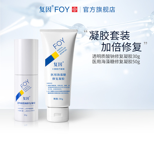 复因FOY透明质酸钠凝胶医用海藻糖凝胶组合装 敏感肌痤疮修复