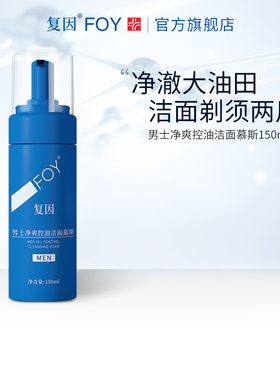 复因FOY男士净爽控油洁面慕斯保湿洗面奶
